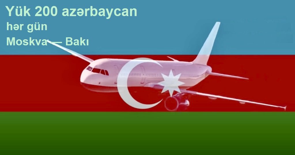 Груз 200 Азербайджан