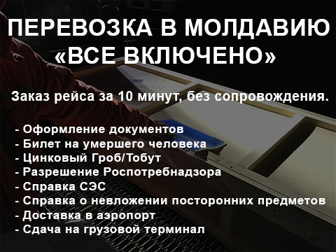 Доставка в молдову. Груз 200 Отправка домой. Отправка груз 200 ритуальным транспортом. Как заполнить требование формы 2 перевозка гроба.