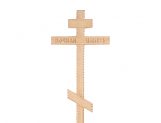 Крест деревянный Крещение